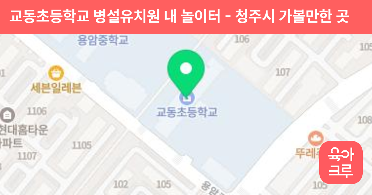교동초등학교 병설유치원 내 놀이터 썸네일