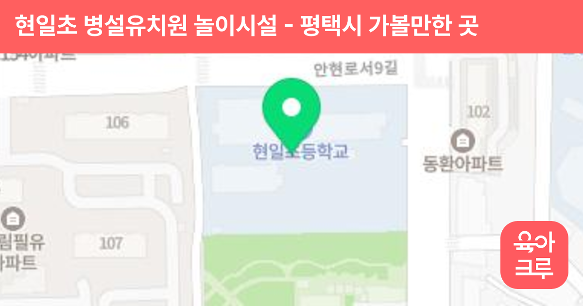 현일초 병설유치원 놀이시설 썸네일