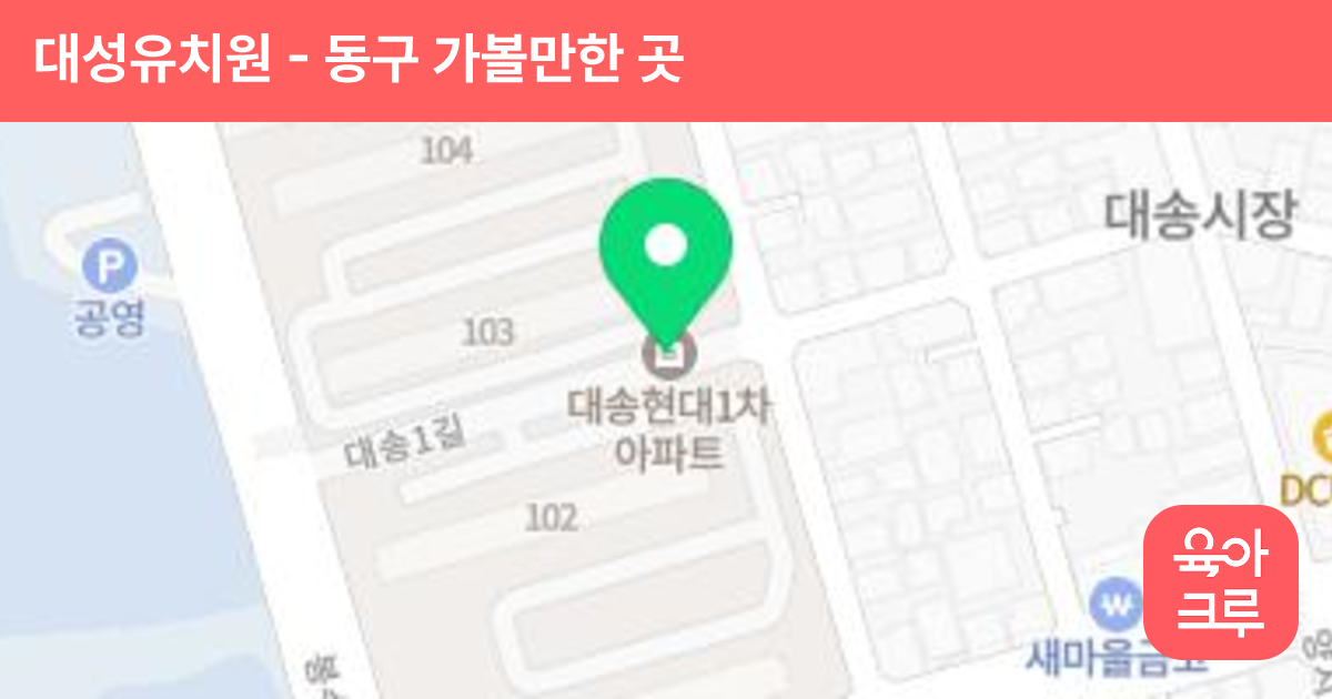 대성유치원 썸네일