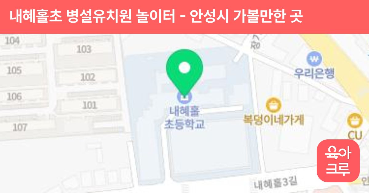 내혜홀초 병설유치원 놀이터 썸네일