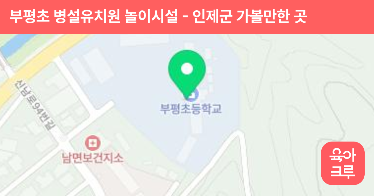 부평초 병설유치원 놀이시설 썸네일