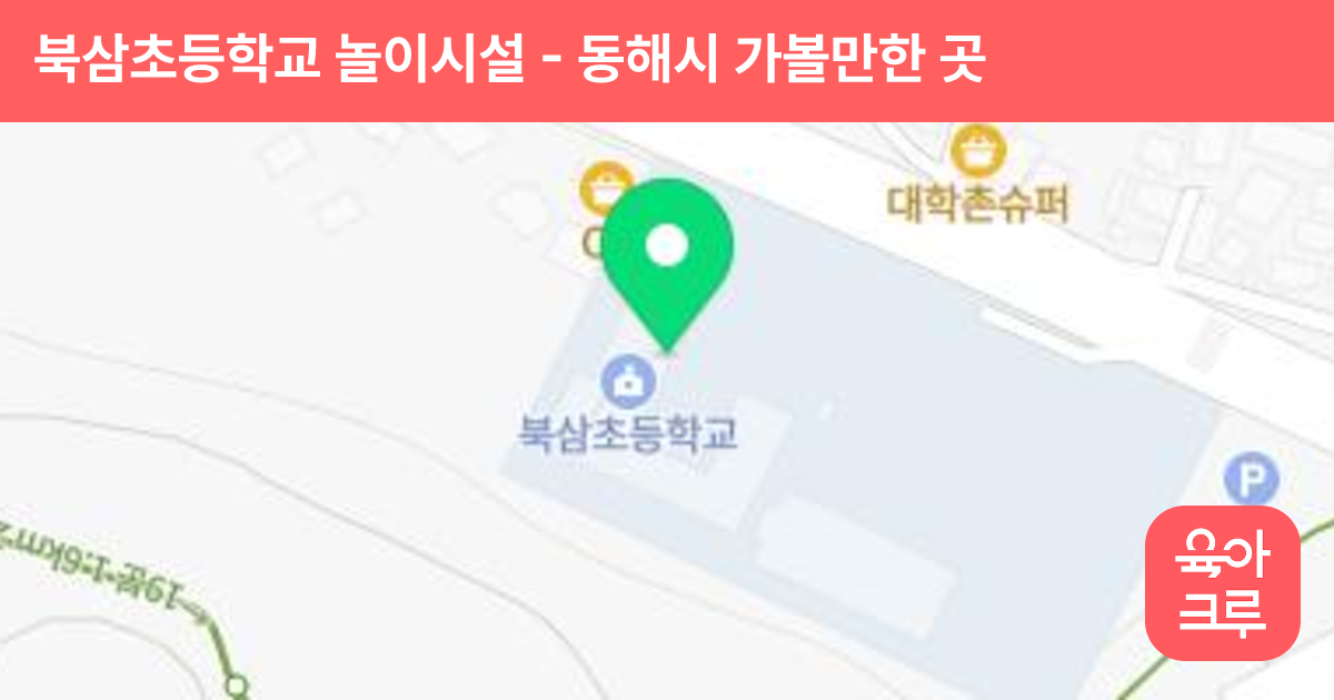 북삼초등학교 놀이시설 썸네일