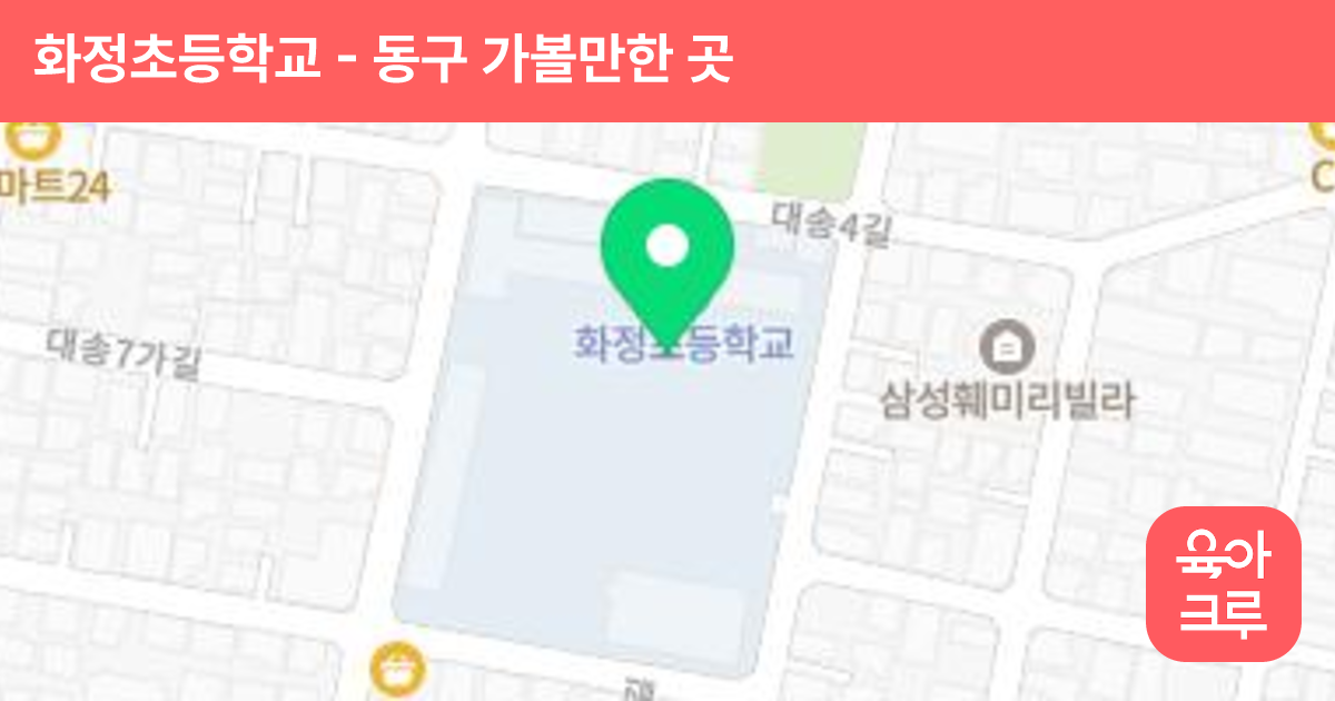 화정초등학교 썸네일