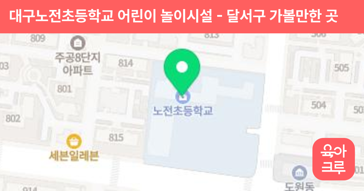 대구노전초등학교 어린이 놀이시설 썸네일