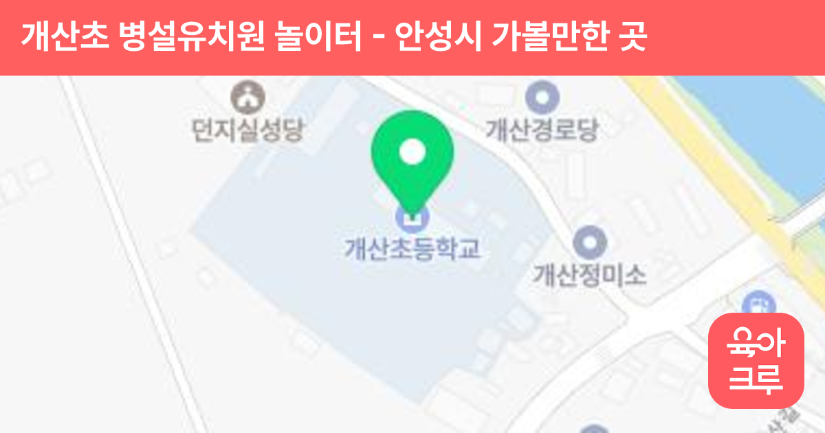 개산초 병설유치원 놀이터 썸네일