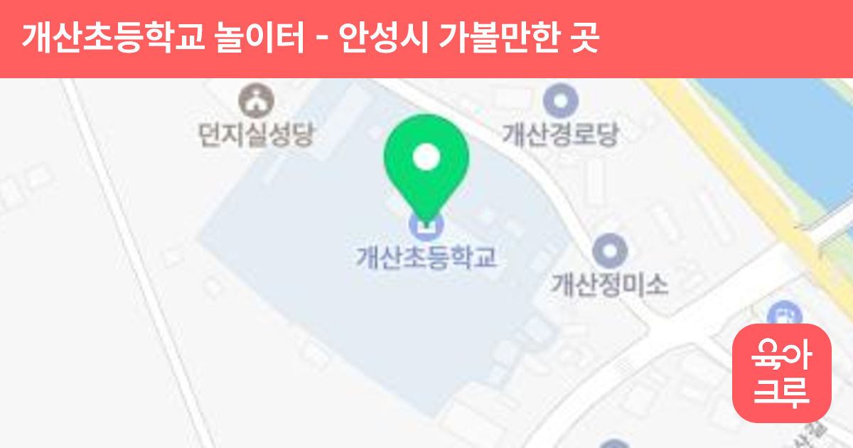 개산초등학교 놀이터 썸네일
