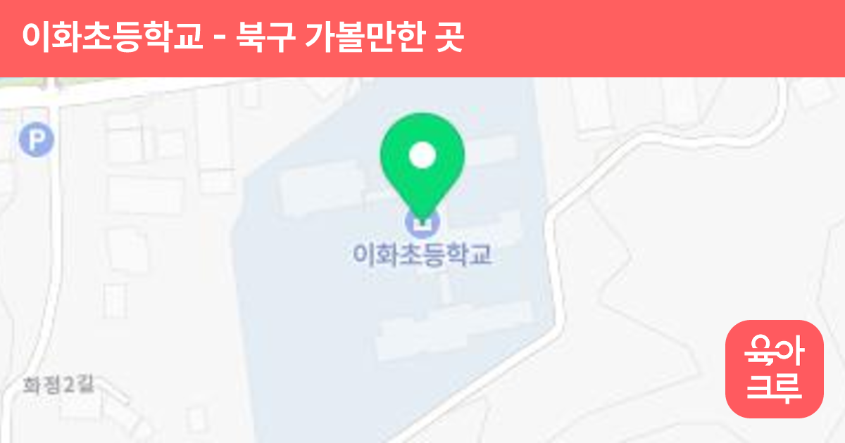 이화초등학교 썸네일