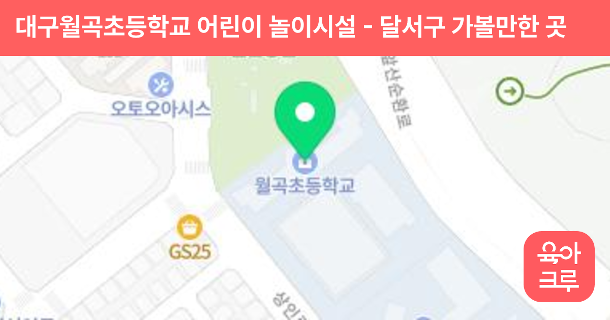 대구월곡초등학교 어린이 놀이시설 썸네일