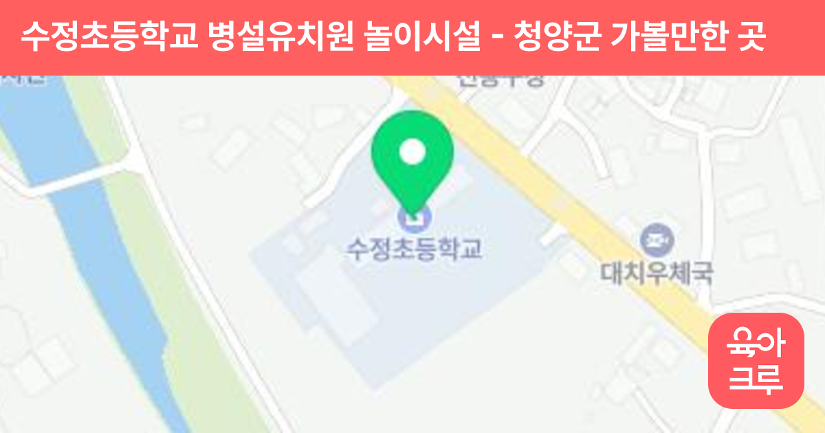 수정초등학교 병설유치원 놀이시설 썸네일