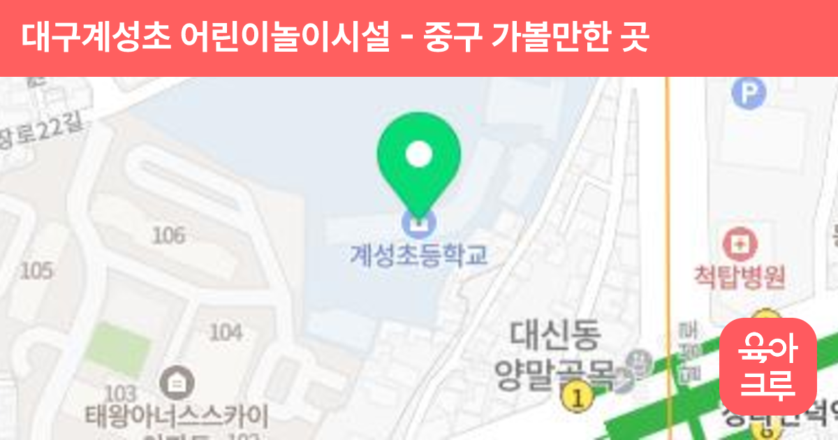 대구계성초 어린이놀이시설 썸네일