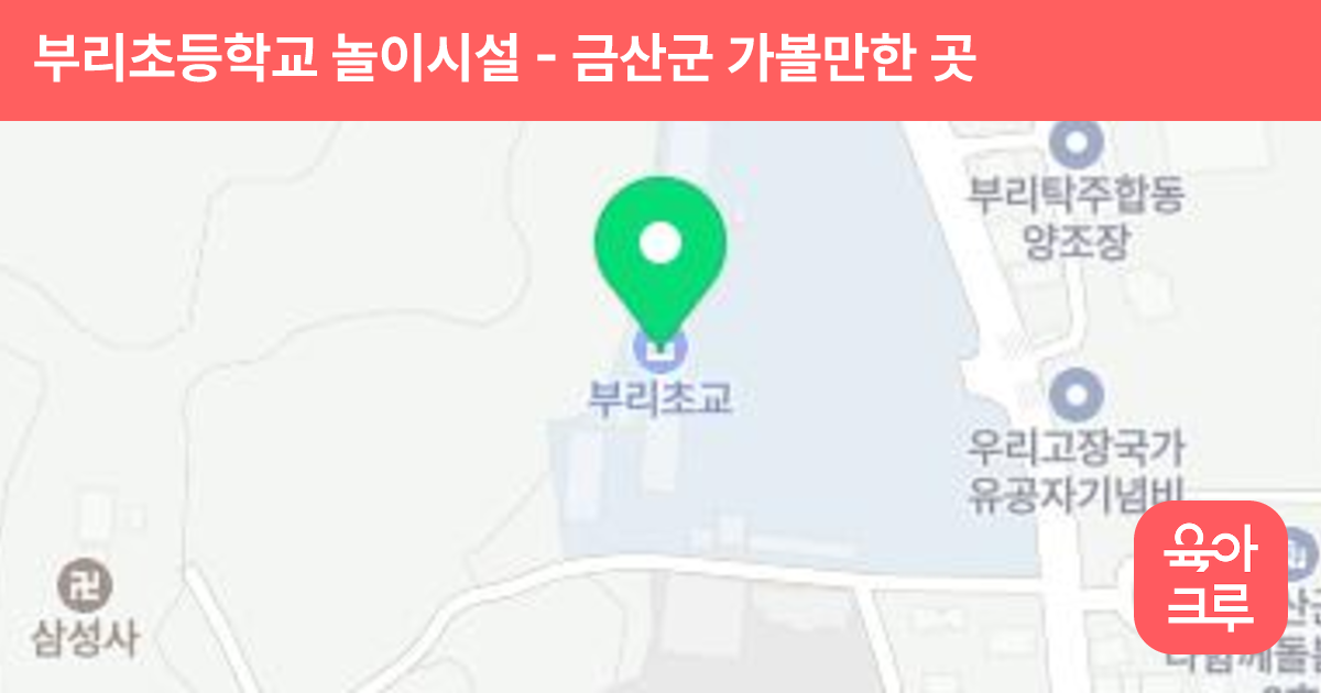 부리초등학교 놀이시설 썸네일