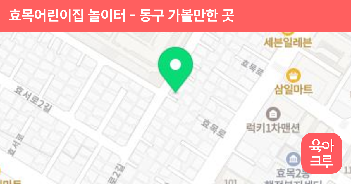 효목어린이집 놀이터 썸네일