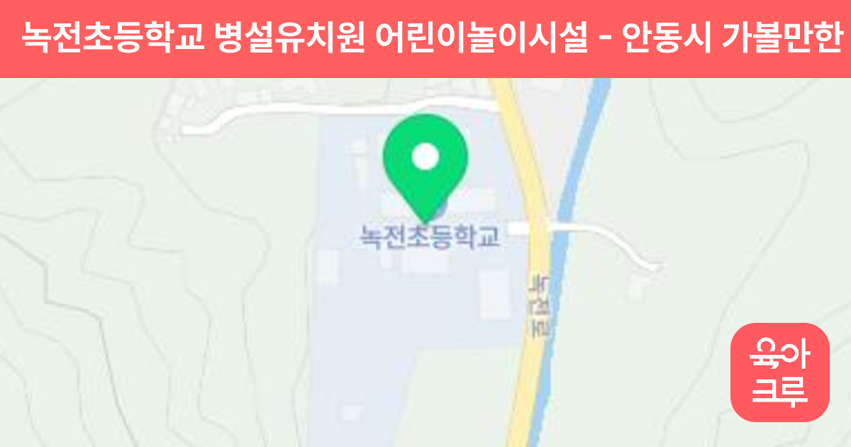 녹전초등학교 병설유치원 어린이놀이시설 썸네일