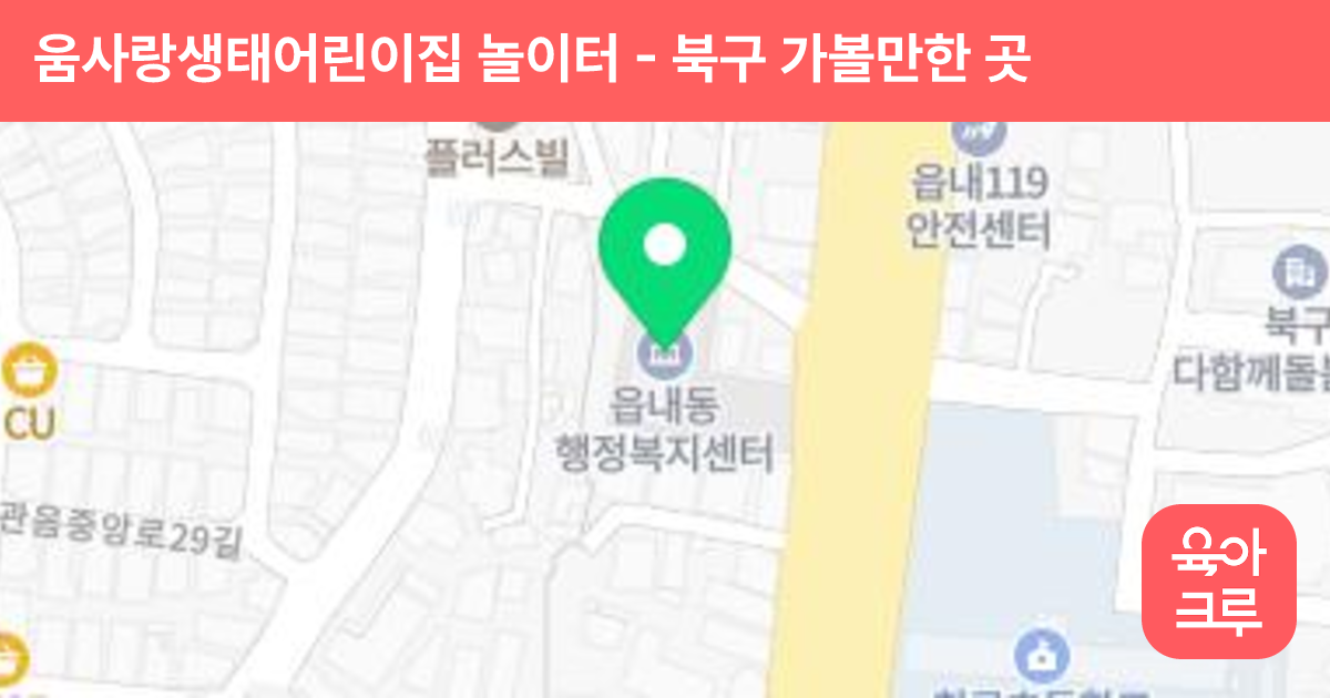 움사랑생태어린이집 놀이터 썸네일