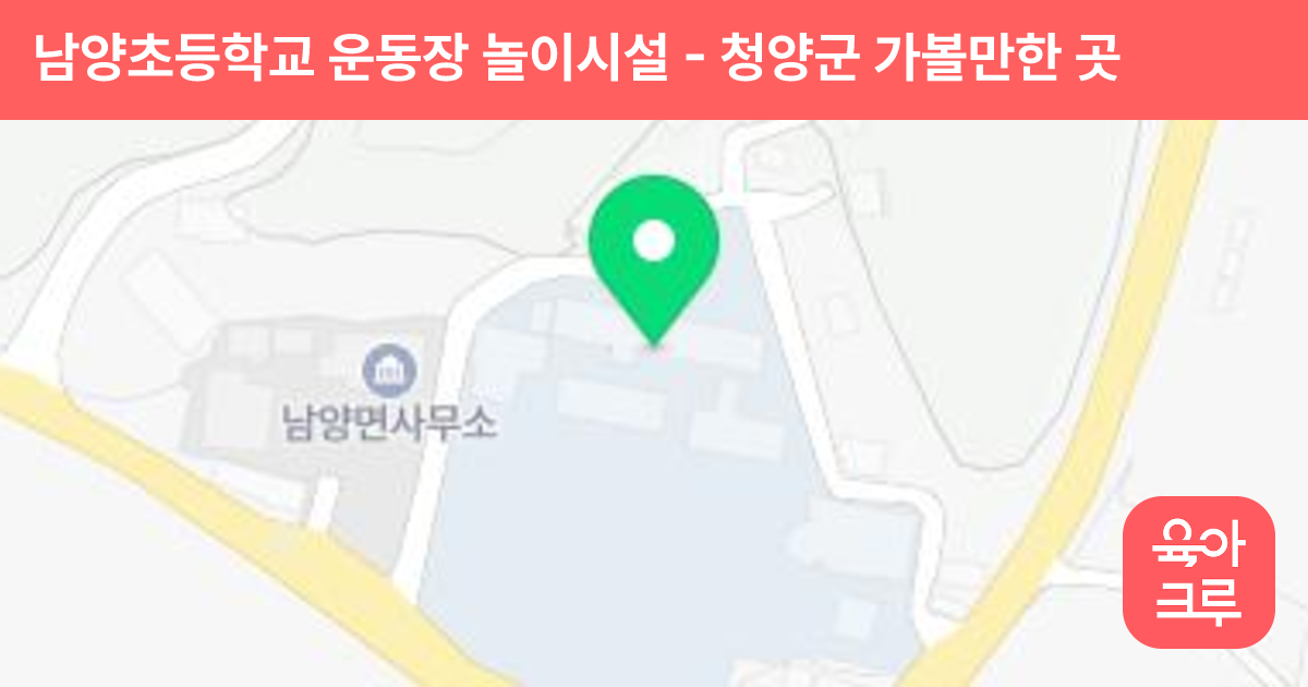 남양초등학교 운동장 놀이시설 썸네일