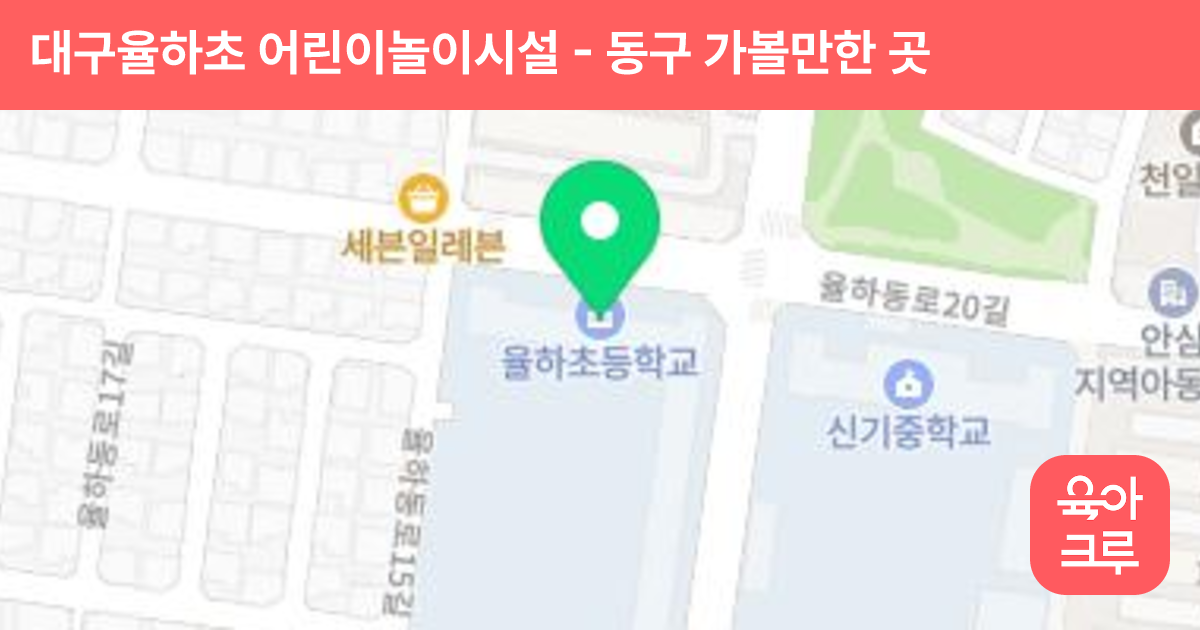 대구율하초 어린이놀이시설 썸네일