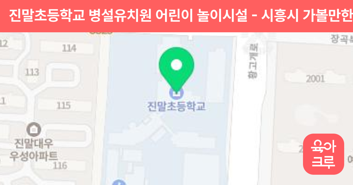 진말초등학교 병설유치원 어린이 놀이시설 썸네일