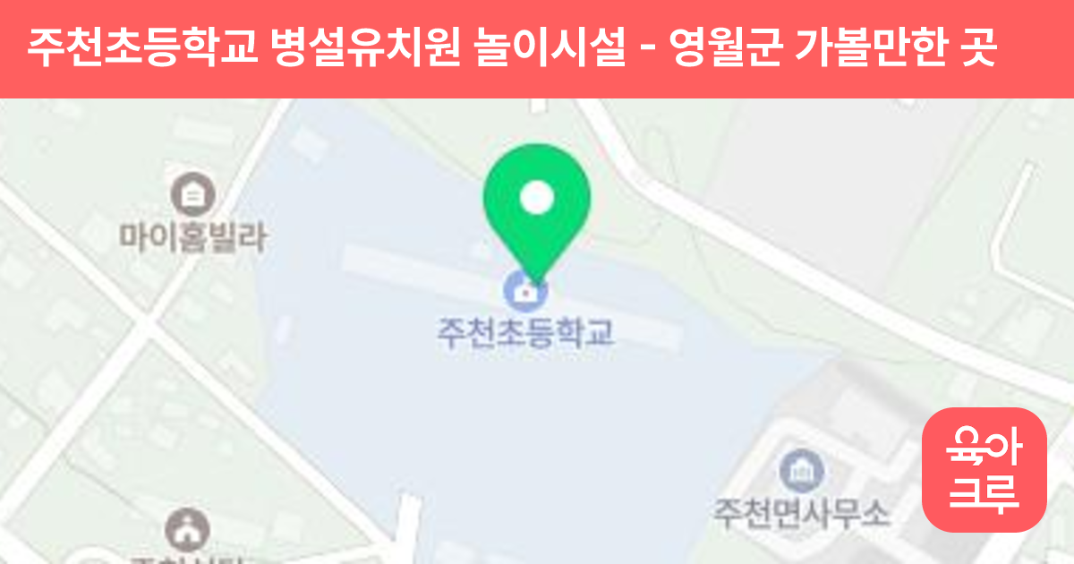 주천초등학교 병설유치원 놀이시설 썸네일