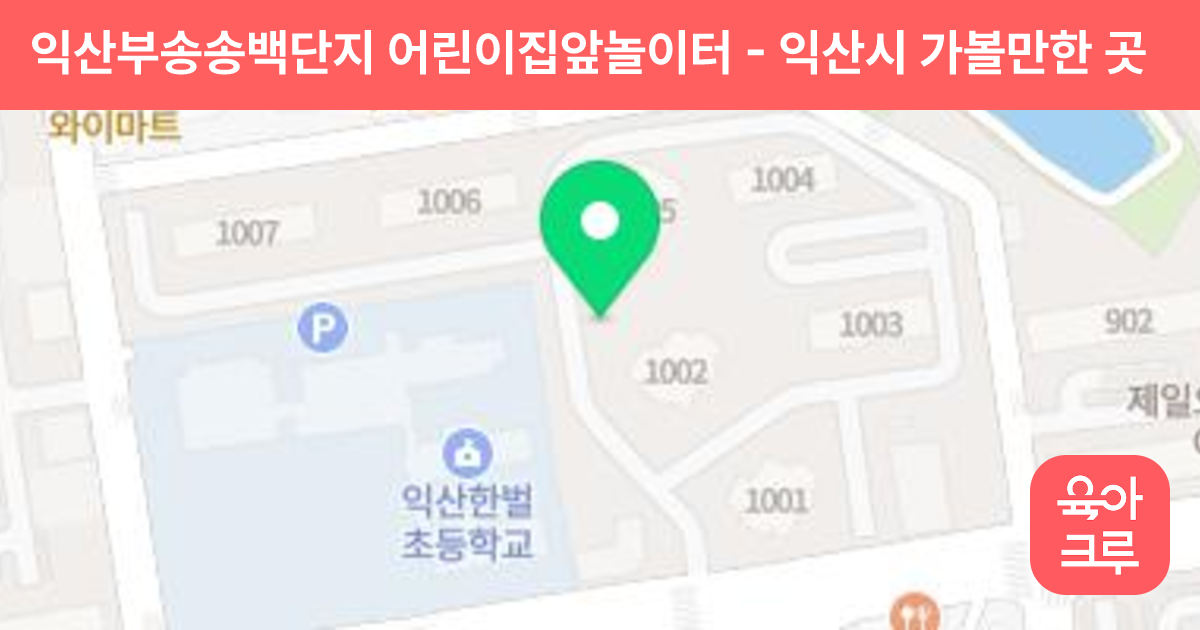 익산부송송백단지 어린이집앞놀이터 썸네일