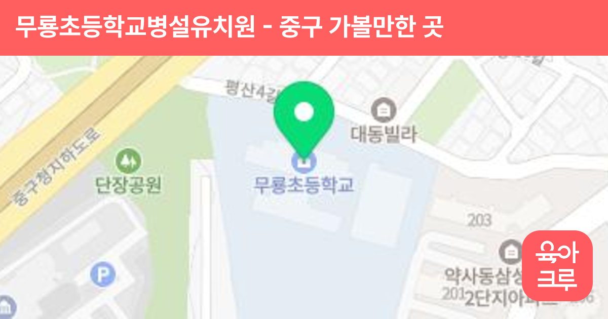 무룡초등학교병설유치원 썸네일