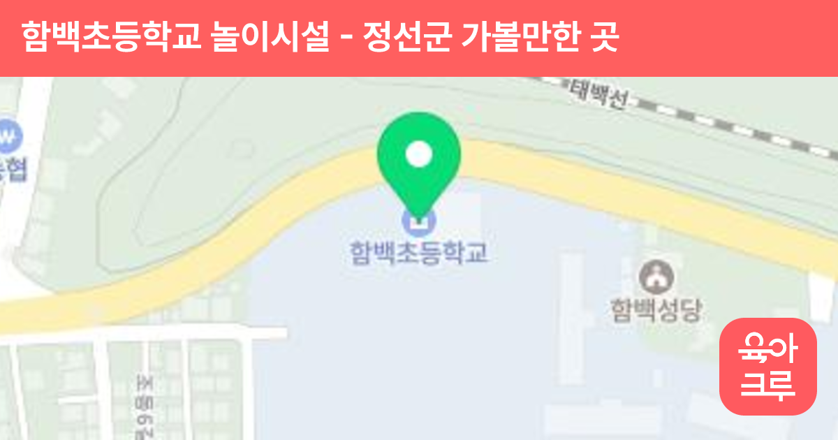 함백초등학교 놀이시설 썸네일