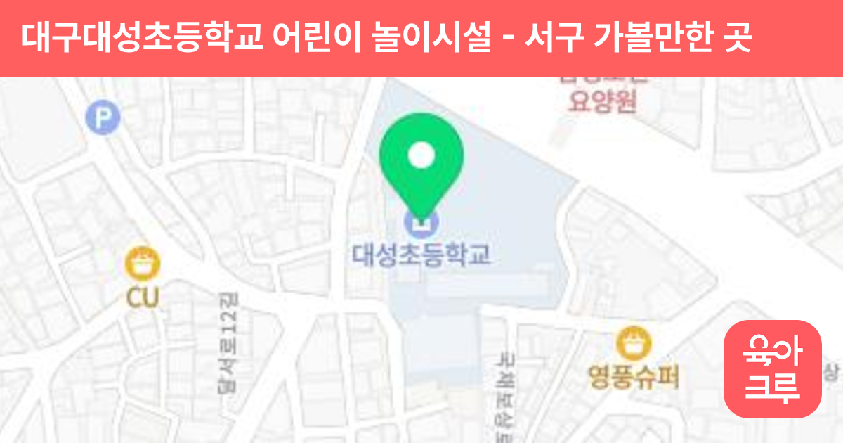 대구대성초등학교 어린이 놀이시설 썸네일