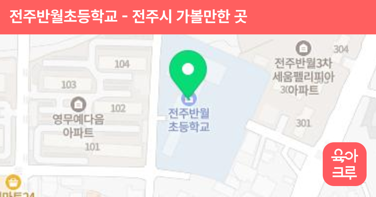 전주반월초등학교 썸네일