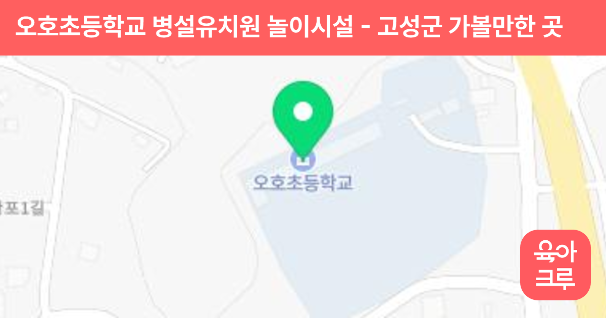 오호초등학교 병설유치원 놀이시설 썸네일