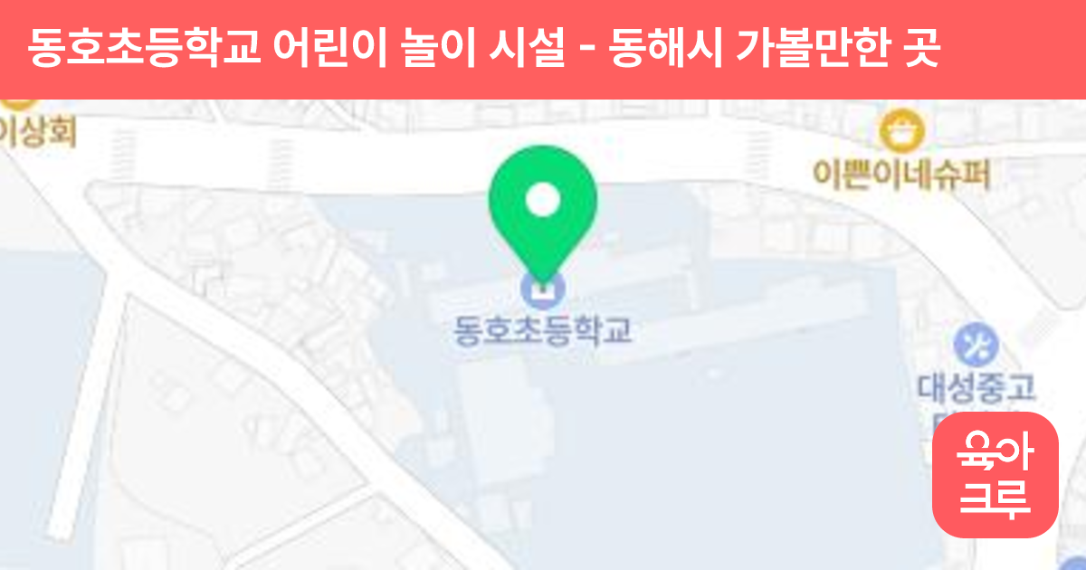 동호초등학교 어린이 놀이 시설 썸네일