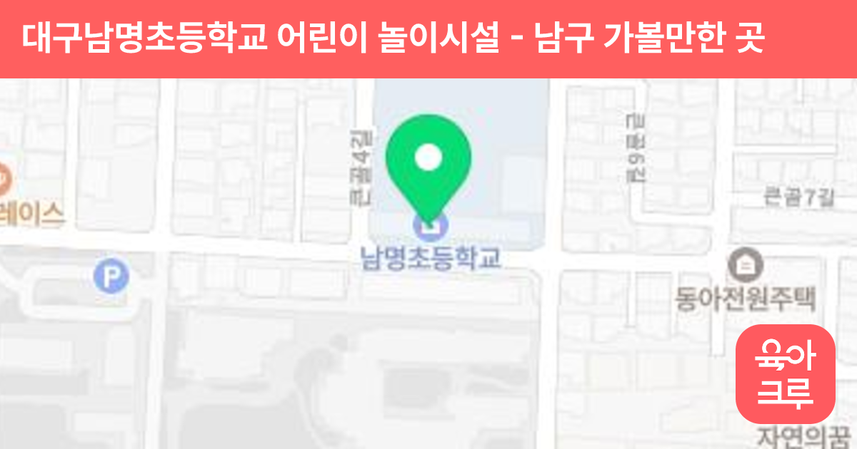 대구남명초등학교 어린이 놀이시설 썸네일
