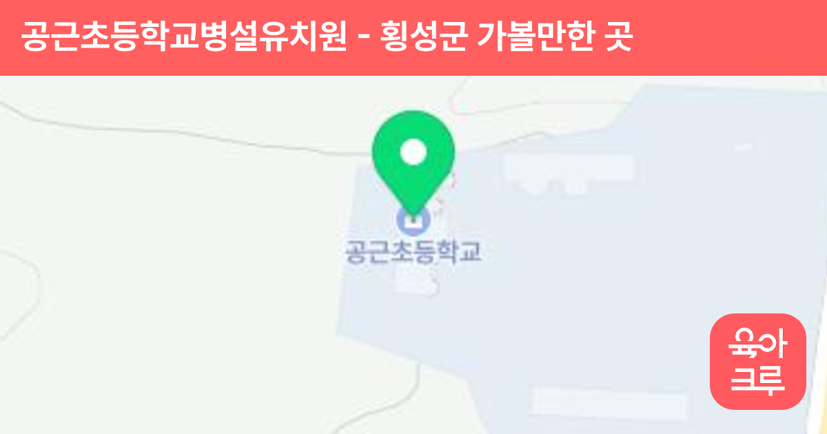 공근초등학교병설유치원 썸네일