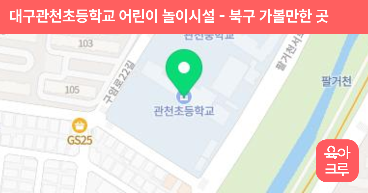 대구관천초등학교 어린이 놀이시설 썸네일
