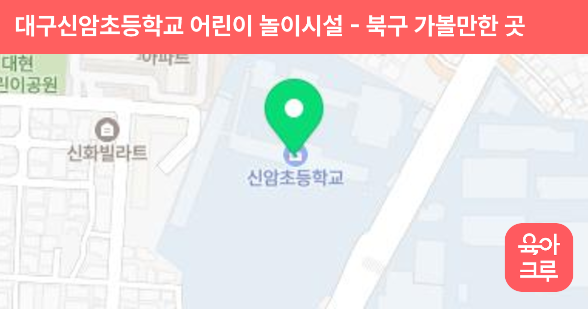 대구신암초등학교 어린이 놀이시설 썸네일