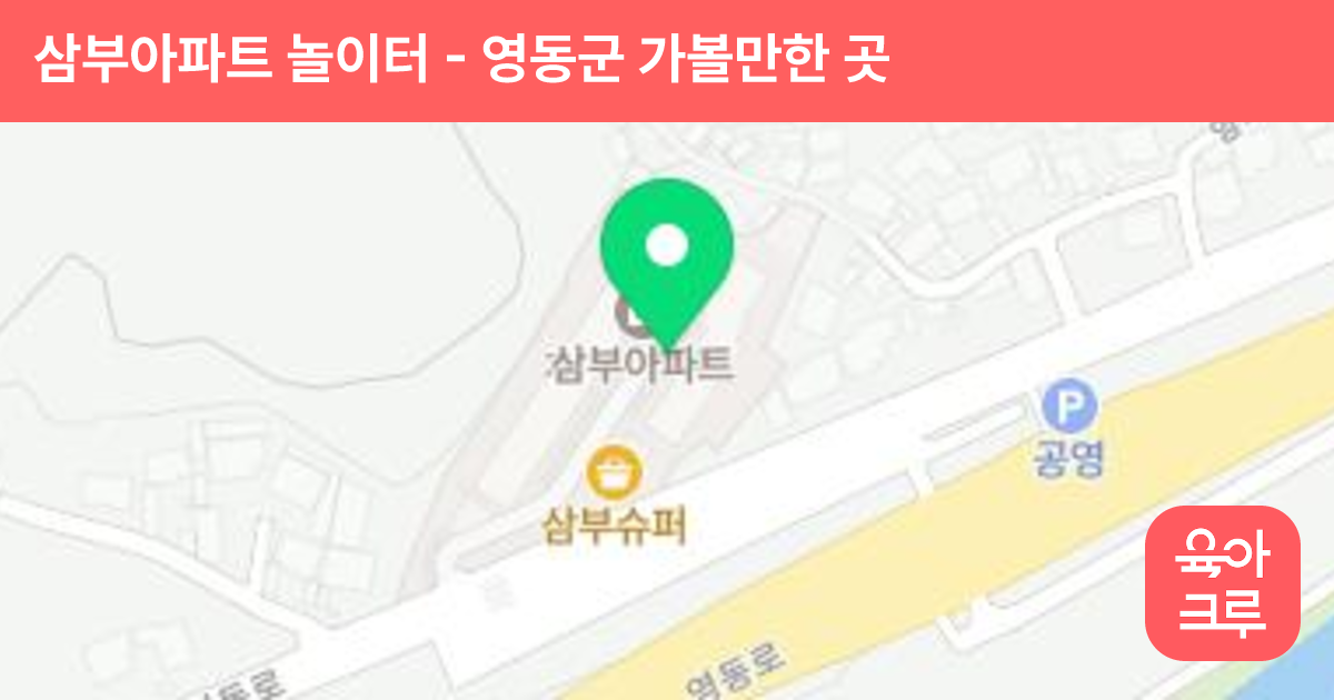 삼부아파트 놀이터 썸네일