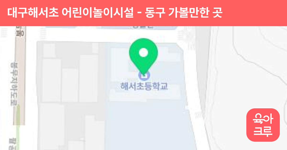 대구해서초 어린이놀이시설 썸네일