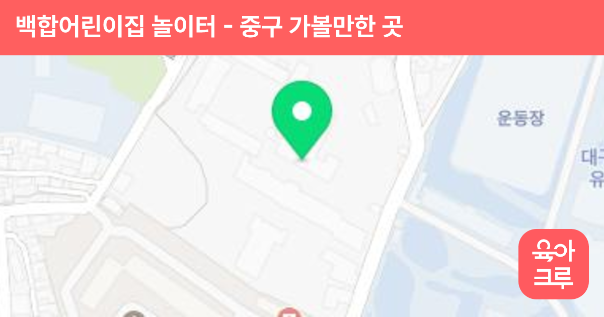 백합어린이집 놀이터 썸네일