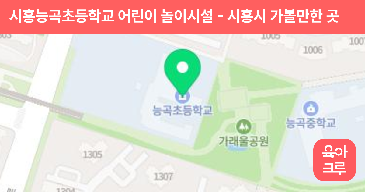 시흥능곡초등학교 어린이 놀이시설 썸네일
