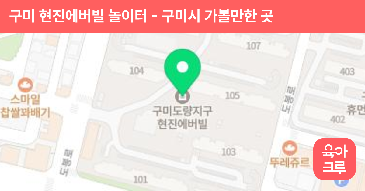 구미 현진에버빌 놀이터 썸네일