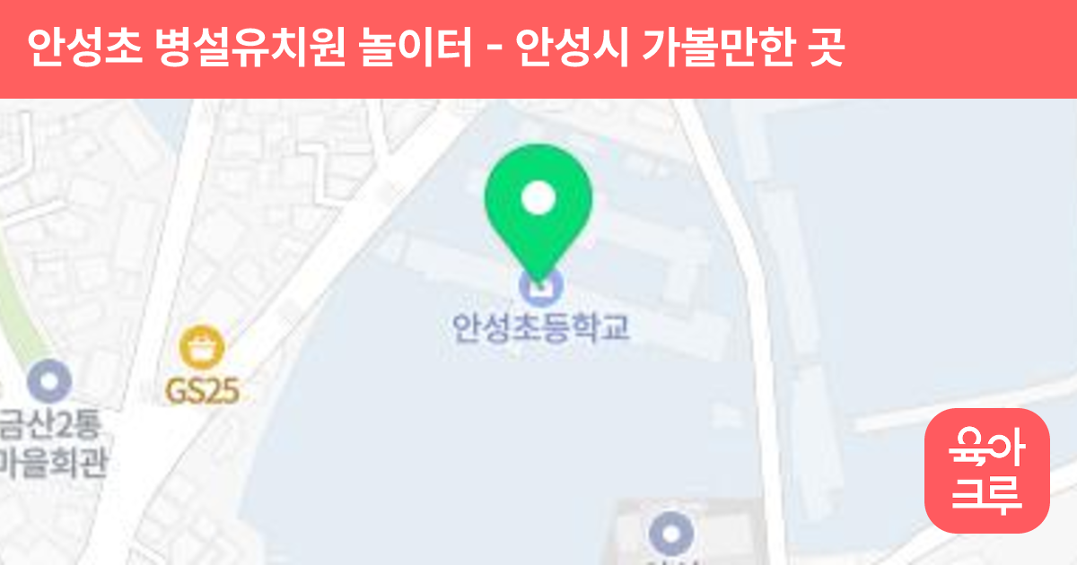 안성초 병설유치원 놀이터 썸네일