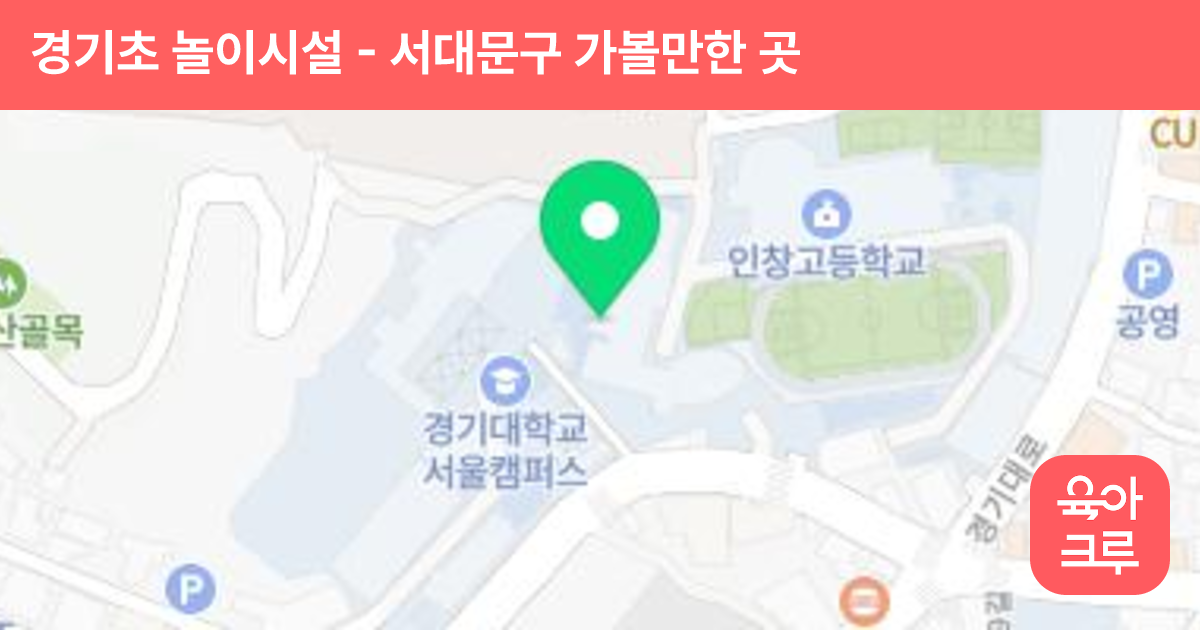경기초 놀이시설 썸네일