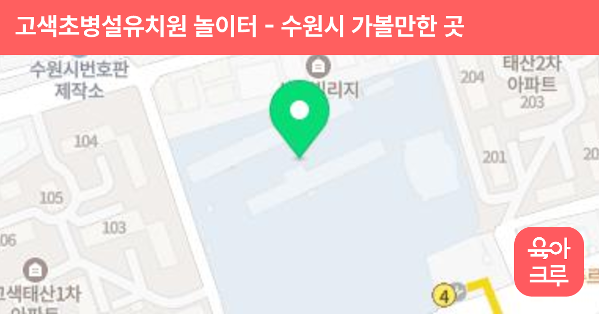 고색초병설유치원 놀이터 썸네일