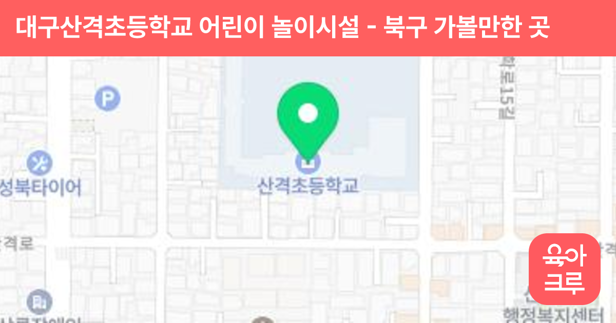 대구산격초등학교 어린이 놀이시설 썸네일