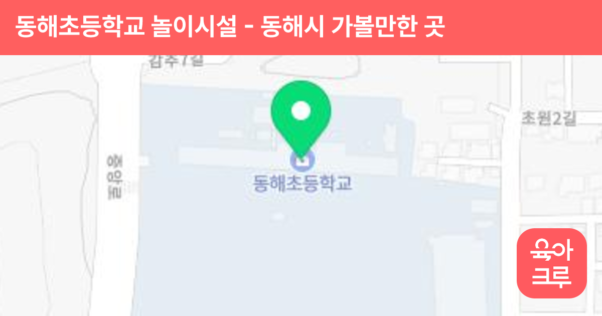동해초등학교 놀이시설 썸네일