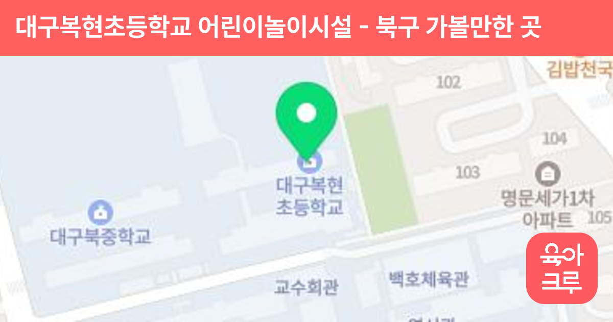 대구복현초등학교 어린이놀이시설 썸네일