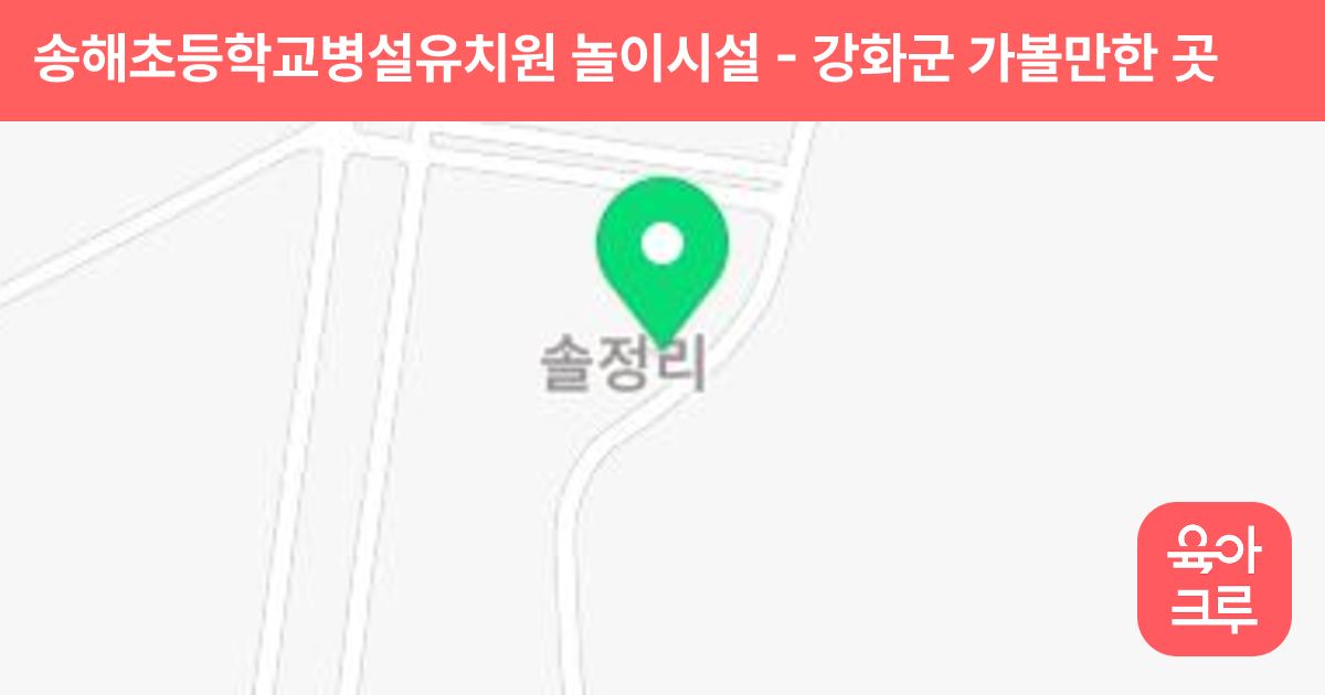 송해초등학교병설유치원 놀이시설 썸네일