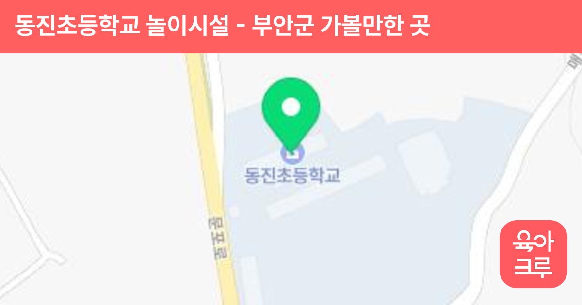 동진초등학교 놀이시설 썸네일