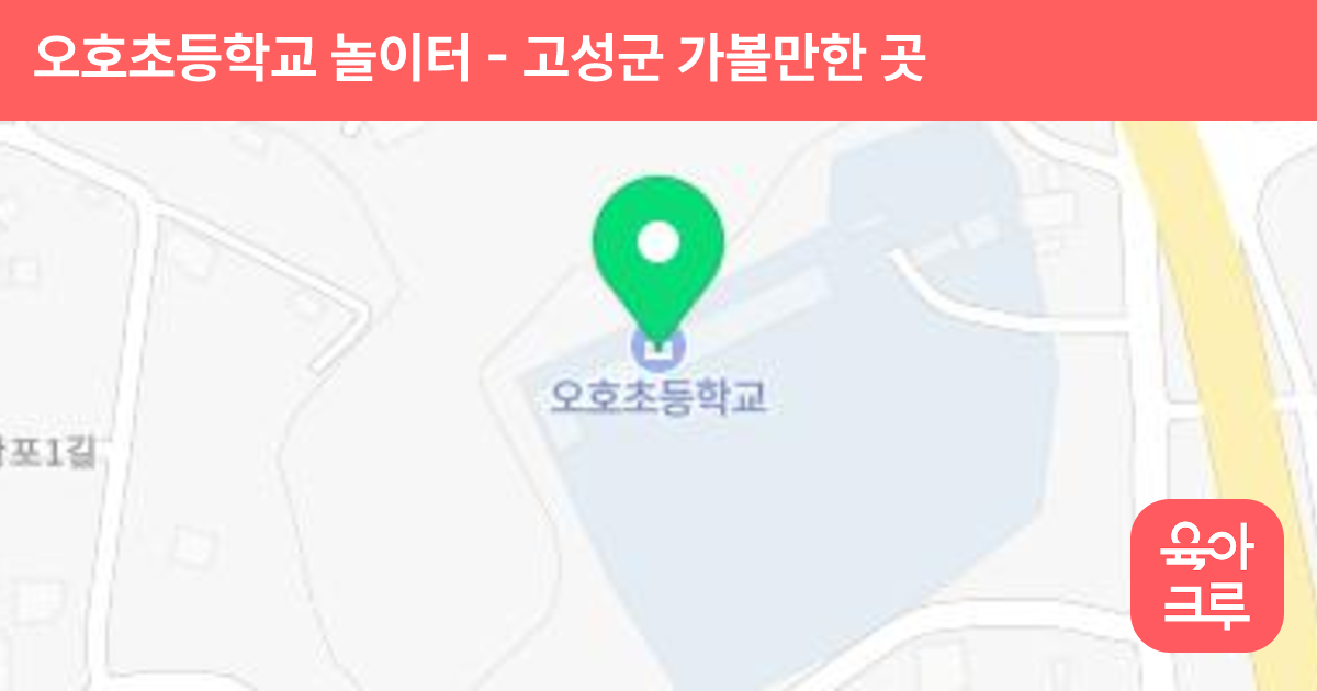 오호초등학교 놀이터 썸네일