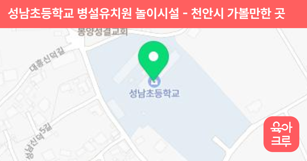성남초등학교 병설유치원 놀이시설 썸네일