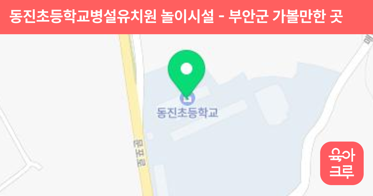 동진초등학교병설유치원 놀이시설 썸네일