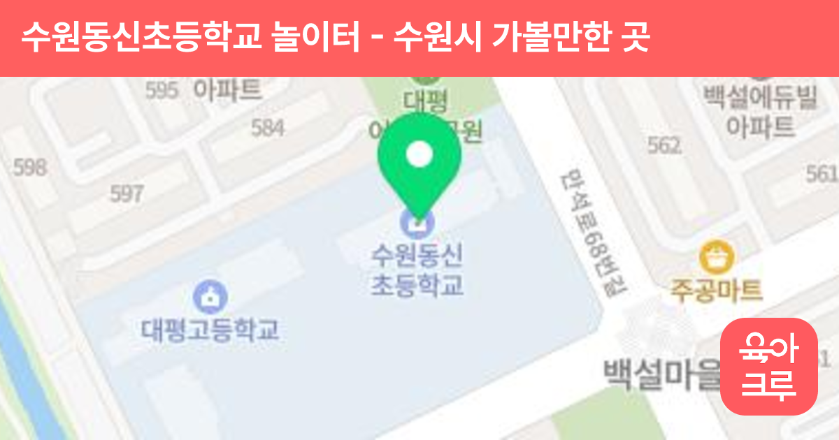 수원동신초등학교 놀이터 썸네일